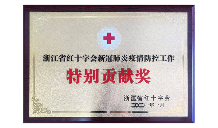 浙江省红十字会授予mk体育mk体育首页_MK(中国)“新冠疫情防控特别贡献奖”